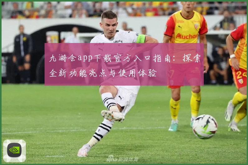 九游会app下载官方入口指南：探索全新功能亮点与使用体验