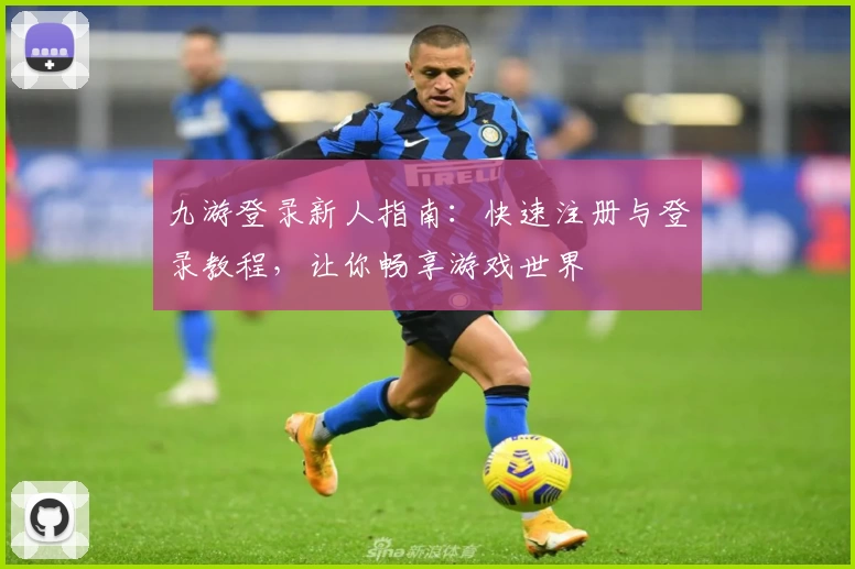 九游登录新人指南：快速注册与登录教程，让你畅享游戏世界
