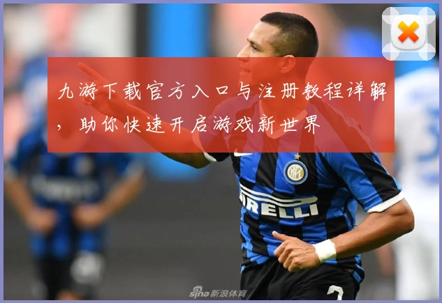 九游下载官方入口与注册教程详解，助你快速开启游戏新世界