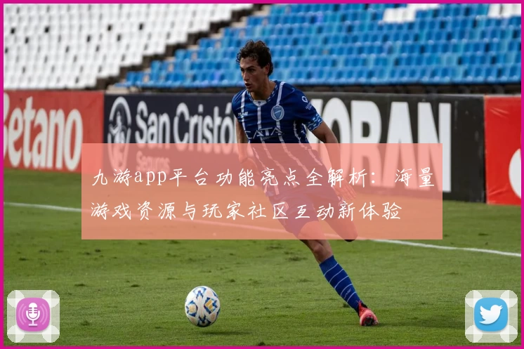 九游app平台功能亮点全解析：海量游戏资源与玩家社区互动新体验