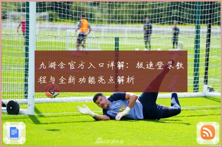 九游会官方入口详解：极速登录教程与全新功能亮点解析
