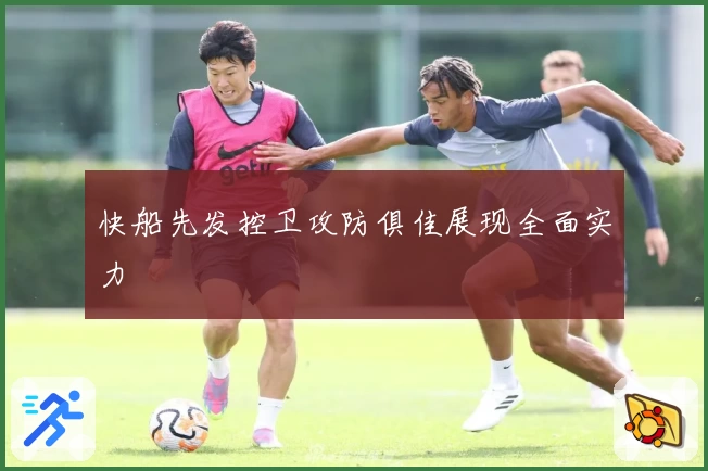 快船先发控卫攻防俱佳展现全面实力