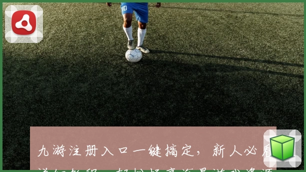 九游注册入口一键搞定，新人必看详细教程，轻松畅享海量游戏资源