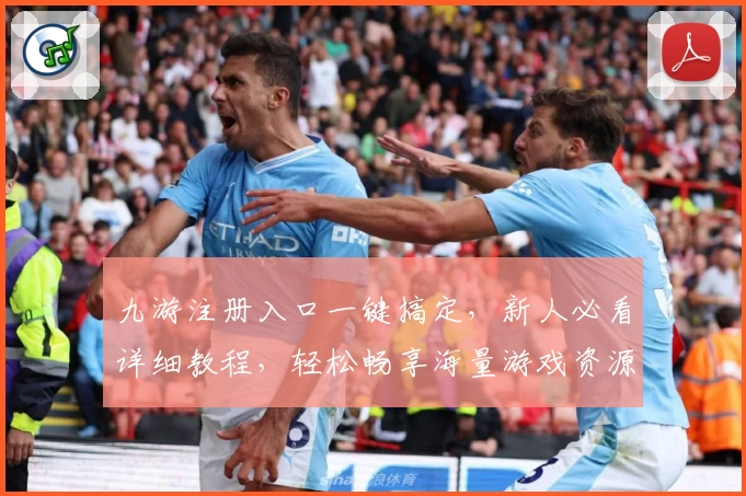九游注册入口一键搞定,新人必看详细教程,轻松畅享海量游戏资源