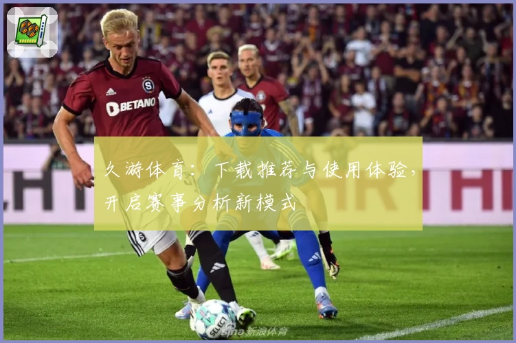 久游体育:下载推荐与使用体验,开启赛事分析新模式