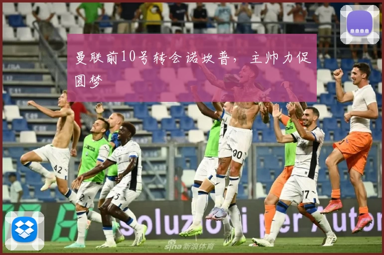 曼联前10号转会诺坎普,主帅力促圆梦