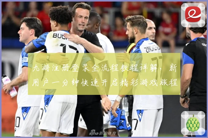 九游注册登录全流程教程详解，新用户一分钟快速开启精彩游戏旅程