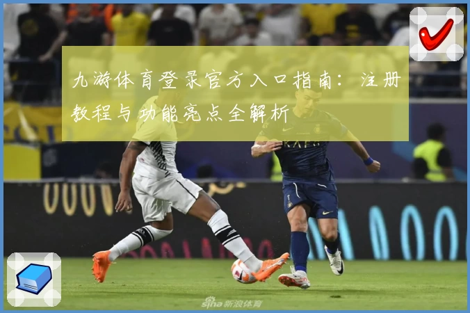 九游体育登录官方入口指南：注册教程与功能亮点全解析