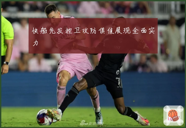 快船先发控卫攻防俱佳展现全面实力