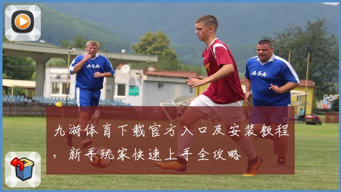 九游体育下载官方入口及安装教程，新手玩家快速上手全攻略