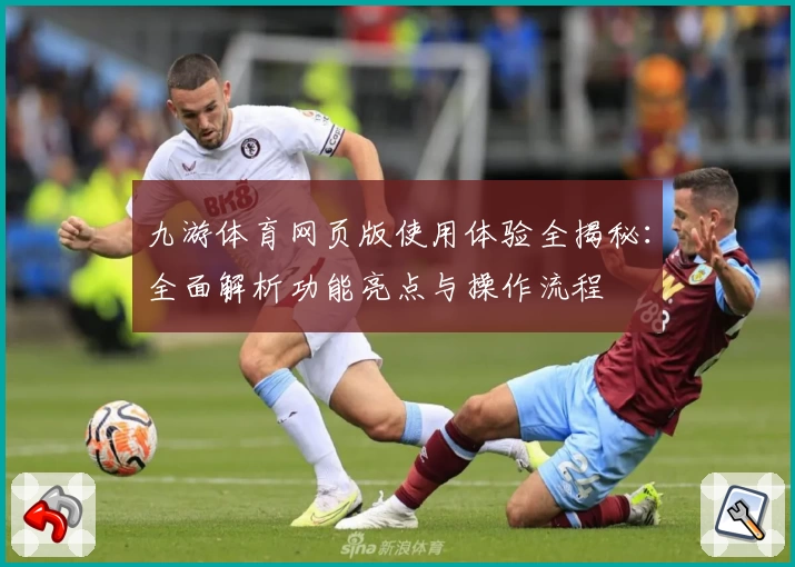 九游体育网页版使用体验全揭秘：全面解析功能亮点与操作流程