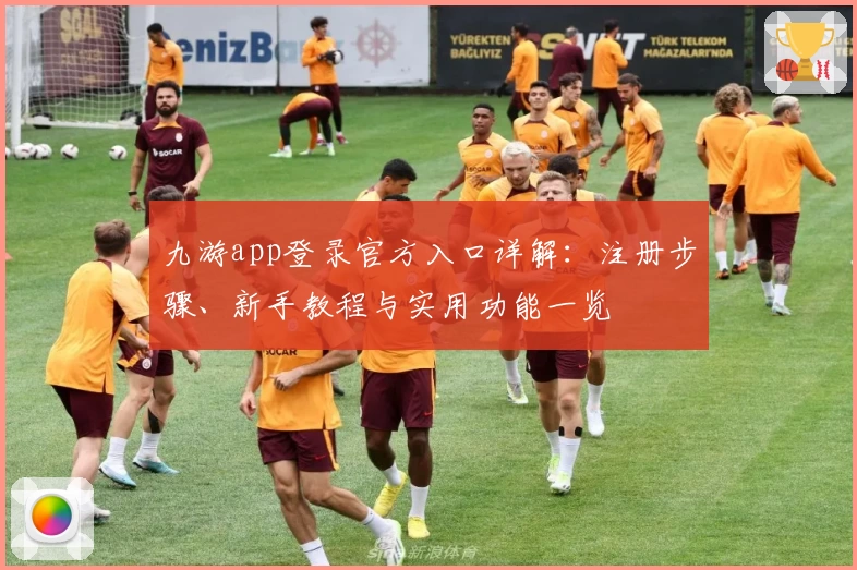 九游app登录官方入口详解：注册步骤、新手教程与实用功能一览