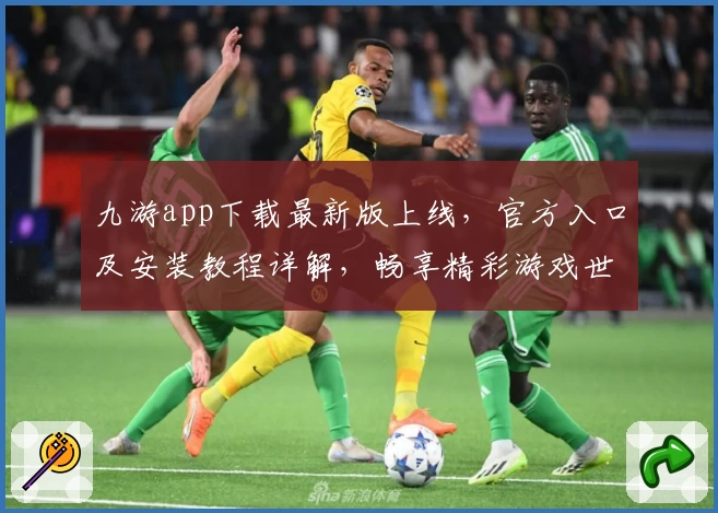 九游app下载最新版上线，官方入口及安装教程详解，畅享精彩游戏世界