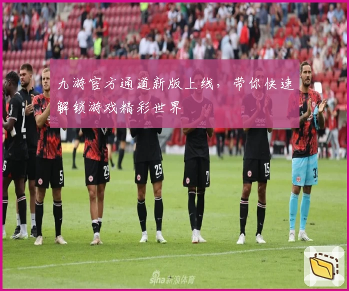 九游官方通道新版上线，带你快速解锁游戏精彩世界